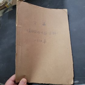 复印报刊专题资料。文学1964年