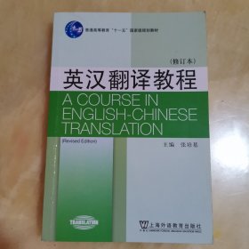 英汉翻译教程（第二版）