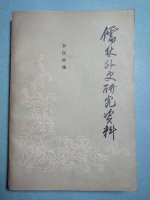儒林外史研究资料 1版1印