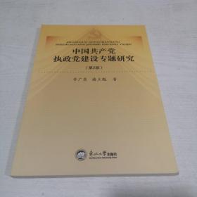 中国共产党执政党建设专题研究（第2版）