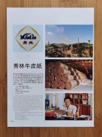 国营扎兰屯纸浆厂-秀林牛皮纸广告