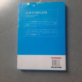 法治中国的表情：法学名家走进中南海，权威解读十八届四中全会精神，告诉你“法治中国”背后的故事