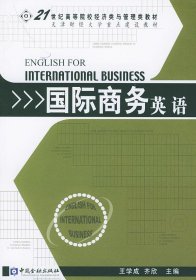 国际商务英语——21世纪高等院校经济类与管理类教材
