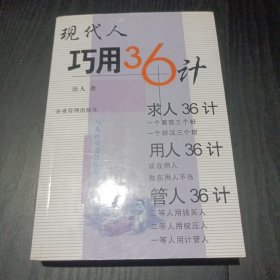 现代人巧用36计