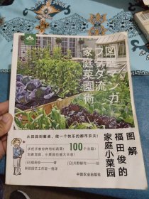 图解福田俊的家庭小菜园