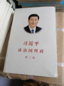 习近平谈治国理政第三卷（中文平装）