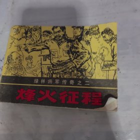 烽火征程，绿林将军传奇之二 。连环画，品相看图，