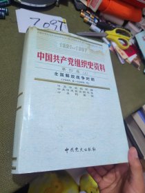 中国共产党组织史资料 第四卷 （上）