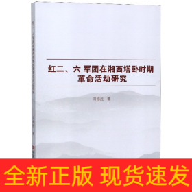 红二\六军团在湘西塔卧时期革命活动研究