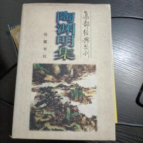 集部经典丛刊——陶渊明集