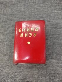 毛泽东思想胜利万岁