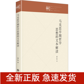马克思早期哲学思想的文本解读
