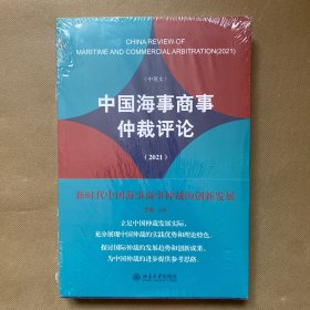 中国海事商事仲裁评论（2021）：新时代中国海事商事仲裁的创新发展