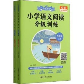 名师课堂：小学语文阅读分级训练（五年级）（上册+下册）（赠真人讲解视频）