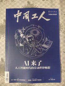 中国工人2024年2月刊