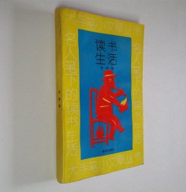 大手笔小文章丛书 名人笔下的读书生活 32开 平装本 刚健 编 海燕出版社 1994年1版1印 全新品相