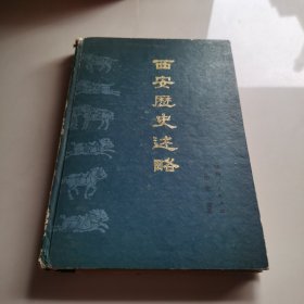 西安歷史述略 精裝