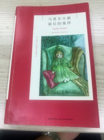 马普尔小姐最后的案件：阿加莎·克里斯蒂侦探作品集42