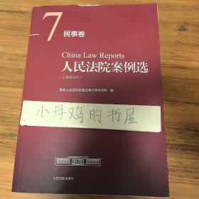 人民法院案例选（分类重排本）·民事卷 7