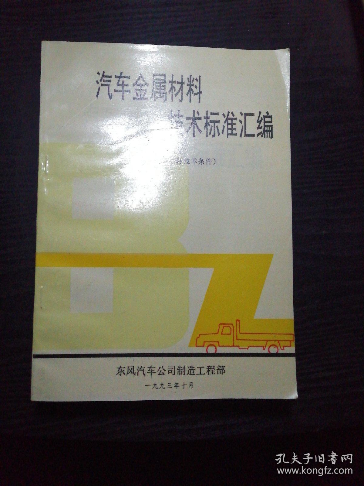 汽车金属材料技术标准汇编1～5〈五本合拍〉