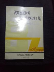 汽车金属材料技术标准汇编1～5〈五本合拍〉