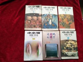 （箱1）小小说选刊1992年【第 7.8.9.12期 】 1993【10期】 微型小说选刊1992【6期】（ 6本合售15元） 自然旧   看好图片下单   书品如图