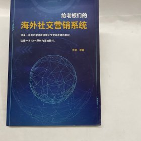 給老板們的海外社交營(yíng)銷系統(tǒng) 作者: 李勛