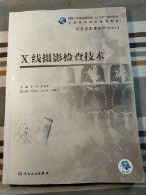 X线摄影检查技术（配增值）