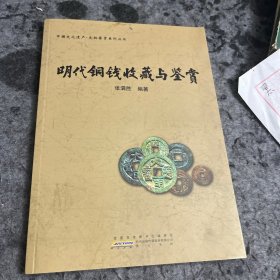 明代铜钱收藏与鉴赏