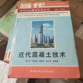 近代混凝土技术——当代土木建筑科技丛书