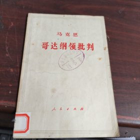 马克思哥达纲领批判 人民出版社