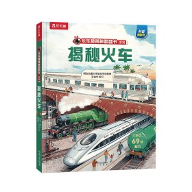 【正版新书】揭秘火车