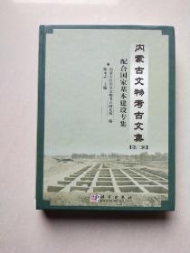 内蒙古文物考古文集第三辑