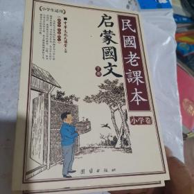 【全国包邮】民国老课本 小学卷 （全五册） 修身国文 女子国文 启蒙国文