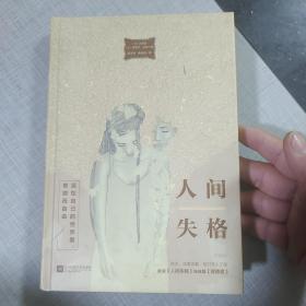 人间失格（唯美版，收录《人间失格》姊妹篇《背德者》））