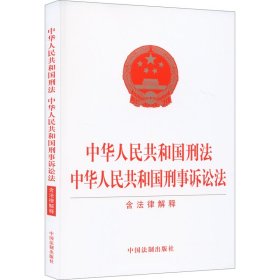 中华人民共和国刑法 中华人民共和国刑事诉讼法（含法律解释）