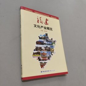 福建文化產(chǎn)業(yè)概覽