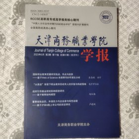 天津商务职业学院学报2023.3