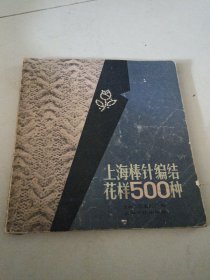 上海棒针编织花样500种
