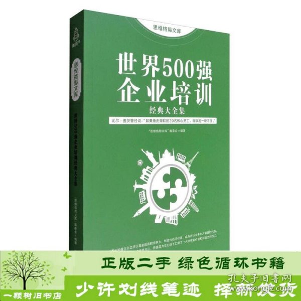 思维格局文库：世界500强企业培训经典大全集