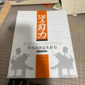 学习力决定生存力