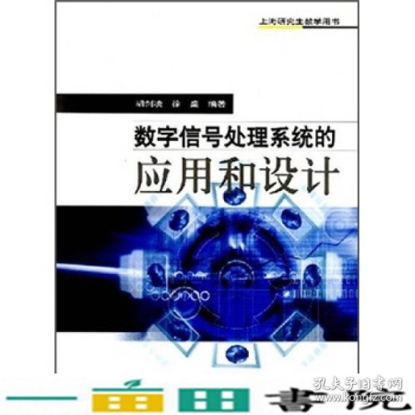 数字信号处理系统的应用和设计