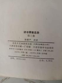 古典文学、小说系列《评书聊斋志异（第三集）》馆藏，品相如图，东5--4（3）