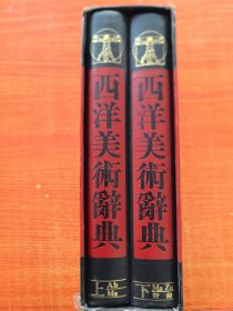西洋美術(shù)辭典上下冊全，雄獅美術(shù)辭典大系，精裝帶函套。雄獅圖書股份有限公司1982年第1版第1次印刷