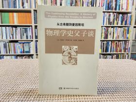 从古希腊到爱因斯坦物理学史父子谈