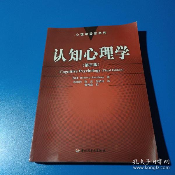 认知心理学：心理学导读系列