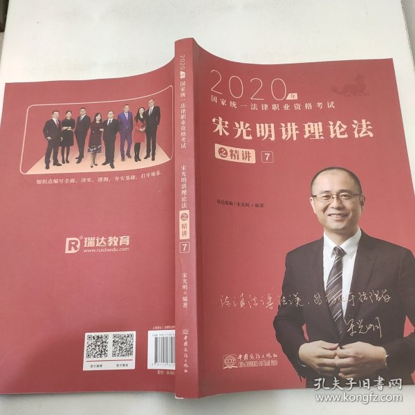 瑞达法考2020法律职业资格考试宋光明讲理论之精讲