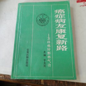 癌症病友康复新路:怎样练好郭林气功