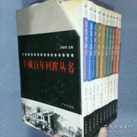 羊城百年回眸丛书 全10册