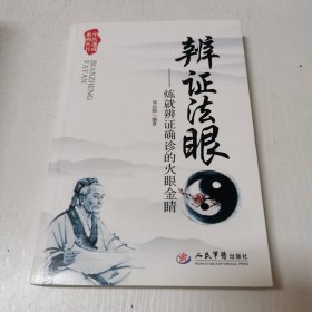 辨证法眼.炼就辨证确诊的火眼金睛.中医速成系列丛书